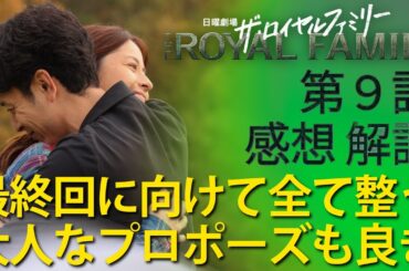 「ザ・ロイヤルファミリー」第9話 感想と解説：最終回＝有馬記念へ向けて全てが整う！大人な逆プロポーズも名シーン！