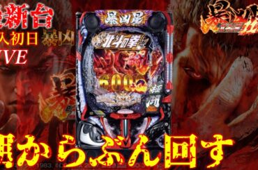 新台爆発スペック暴凶星ぶん回し。[マジックバード東三国店]