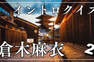 【イントロクイズ】イントロ☆DON！～倉木麻衣 スペシャル 20問～