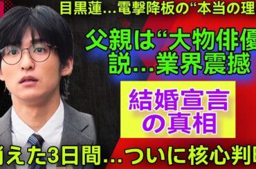 【緊急激震】目黒蓮、電撃降板の裏でついに明かされた“禁断の真実”…視聴率崩壊と父親“大物俳優”説、そして結婚宣言の全貌