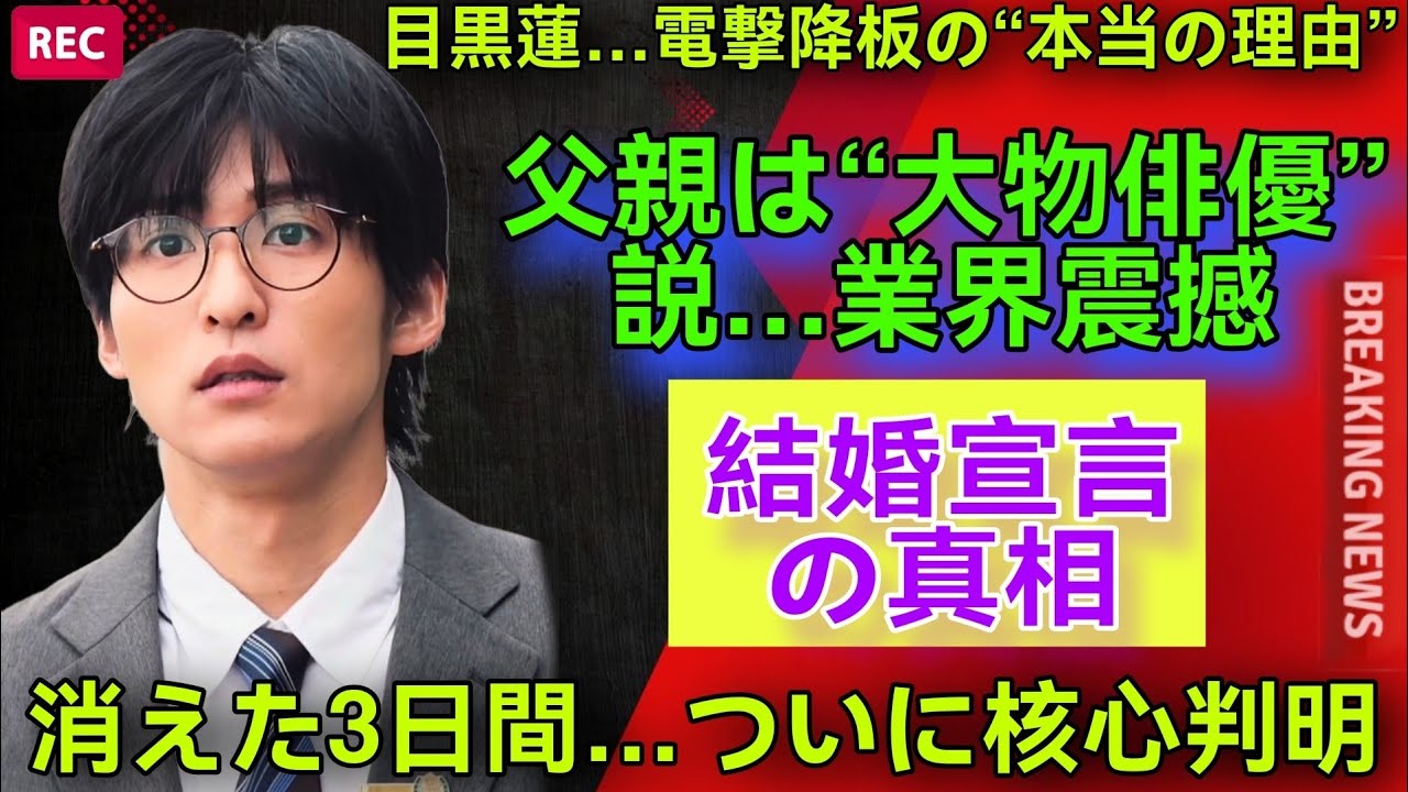 【緊急激震】目黒蓮、電撃降板の裏でついに明かされた“禁断の真実”…視聴率崩壊と父親“大物俳優”説、そして結婚宣言の全貌 【緊急激震】目黒蓮、電撃降板の裏でついに明かされた“禁断の真実”…視聴率崩壊と父親“大物俳優”説、そして結婚宣言の全貌