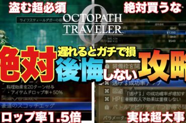 【オクトラ0】絶対に後悔しないオススメ攻略！ジョブ選び&始めるべきクエストや必須特技！