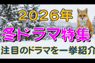 202６年冬ドラマ紹介します