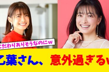 乙葉さん、意外過ぎるｗ【2chまとめ】【2chスレ】【5chスレ】