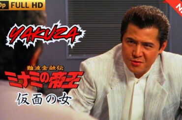 「ヤクザ映画」難波金融伝　ミナミの帝王　仮面の女  ♥️ FULL HD