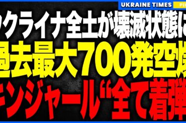 衝撃ニュース！ウクライナ全土が壊滅状態に！──ロシアによる700発の大規模空襲で国家インフラが連鎖崩壊、超音速ミサイルが全弾命中…パトリオット弾切れ疑惑で“過去最悪の冬”が確定へ！