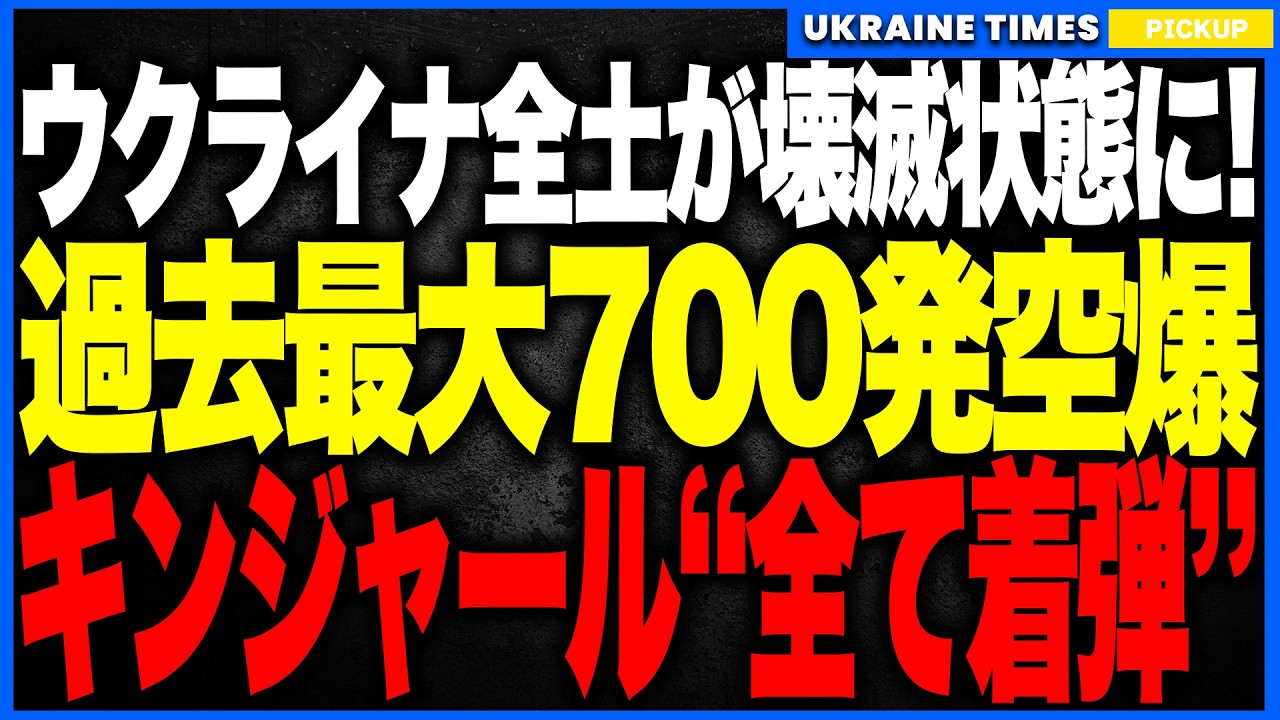 衝撃ニュース!ウクライナ全土が壊滅状態に!──ロシアによる700発の大規模空襲で国家インフラが連鎖崩壊、超音速ミサイルが全弾命中…パトリオット弾切れ疑惑で“過去最悪の冬”が確定へ! 衝撃ニュース!ウクライナ全土が壊滅状態に!──ロシアによる700発の大規模空襲で国家インフラが連鎖崩壊、超音速ミサイルが全弾命中…パトリオット弾切れ疑惑で“過去最悪の冬”が確定へ!