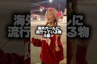 海外ガールに流行っている物4選🇺🇸 #ファッション #レディースファッションショップ #おすすめ #海外ガール #海外ファッション #古着 #コーデ