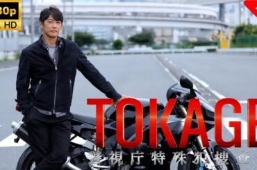 【最高の日本映画】 TOKAGE 警視庁特殊犯捜査係 🎬🎌🅷🅾️🆃🎌🎬 【ドラマ フル】