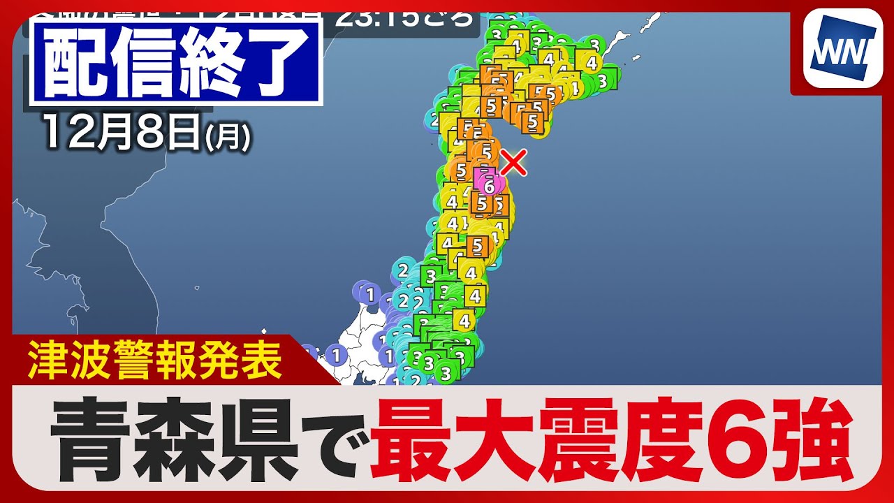 【ライブ配信終了】津波警報は津波注意報へ/北海道・三陸沖後発地震注意情報発表/青森県で震度6強の地震〈ウェザーニュースLiVE 山口剛央〉#tsunami #earthquake 【ライブ配信終了】津波警報は津波注意報へ/北海道・三陸沖後発地震注意情報発表/青森県で震度6強の地震〈ウェザーニュースLiVE 山口剛央〉#tsunami #earthquake