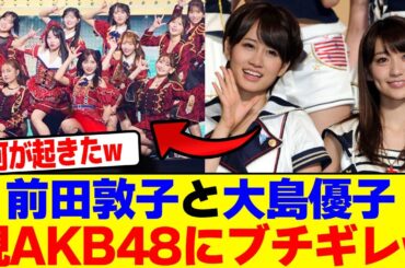 前田敦子と大島優子現AKB48にブチギレwwwwwwwwwwwwwwwwwwwwwwwwwwwwwwwwwwwwwwwwwwwwwwwwwwwwwwwwww【2chまとめ】【2chスレ】【5chスレ】