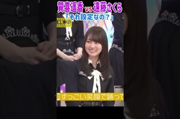 賀喜遥香 VS 遠藤さくら 好きって設定なの笑？