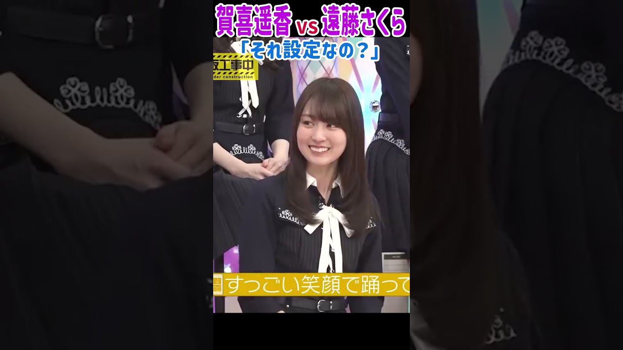 賀喜遥香 VS 遠藤さくら 好きって設定なの笑? 賀喜遥香 VS 遠藤さくら 好きって設定なの笑?