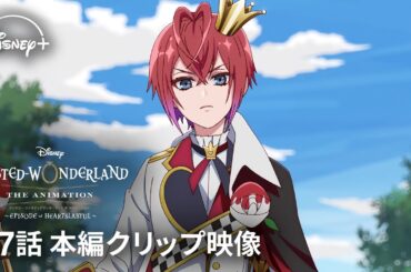 『ディズニー ツイステッドワンダーランド ザ アニメーション』 シーズン1「エピソード オブ ハーツラビュル」｜第7話 本編クリップ映像｜Disney+ (ディズニープラス）
