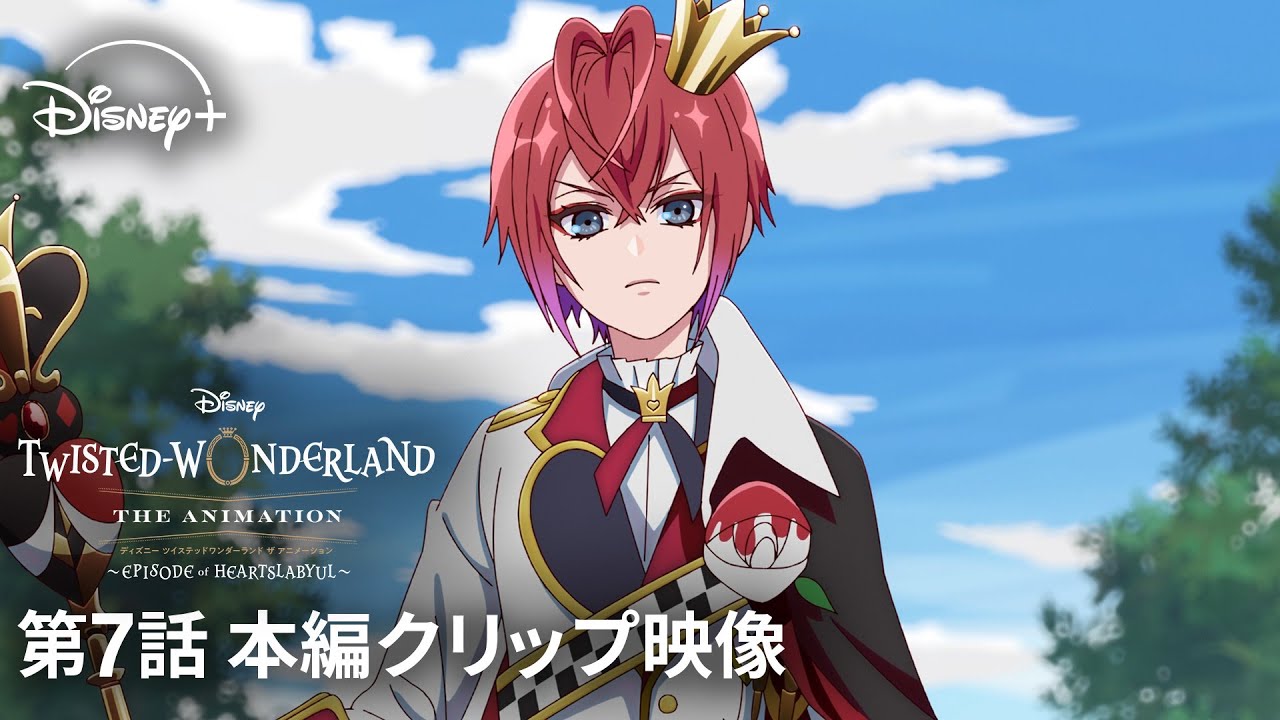 『ディズニー ツイステッドワンダーランド ザ アニメーション』 シーズン1「エピソード オブ ハーツラビュル」|第7話 本編クリップ映像|Disney+ (ディズニープラス) 『ディズニー ツイステッドワンダーランド ザ アニメーション』 シーズン1「エピソード オブ ハーツラビュル」|第7話 本編クリップ映像|Disney+ (ディズニープラス)