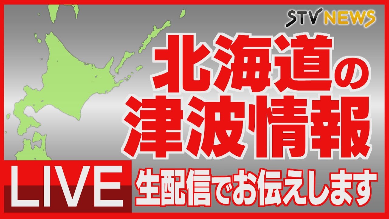 【アーカイブ】北海道に津波警報・注意報 青森県で最大震度6強を観測 後発地震に注意 【アーカイブ】北海道に津波警報・注意報 青森県で最大震度6強を観測 後発地震に注意