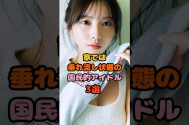 自由奔放でマイペースな国民的アイドル3選　#与田祐希 #乃木坂46