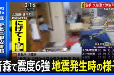 地震発生時の様子　北海道・青森・岩手に津波警報【青森で震度6強】｜TBS NEWS DIG