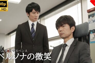 【最高の日本映画】 横山秀夫サスペンス　ペルソナの微笑 🎬🎌🅷🅾️🆃🎌🎬 【ドラマ フル】