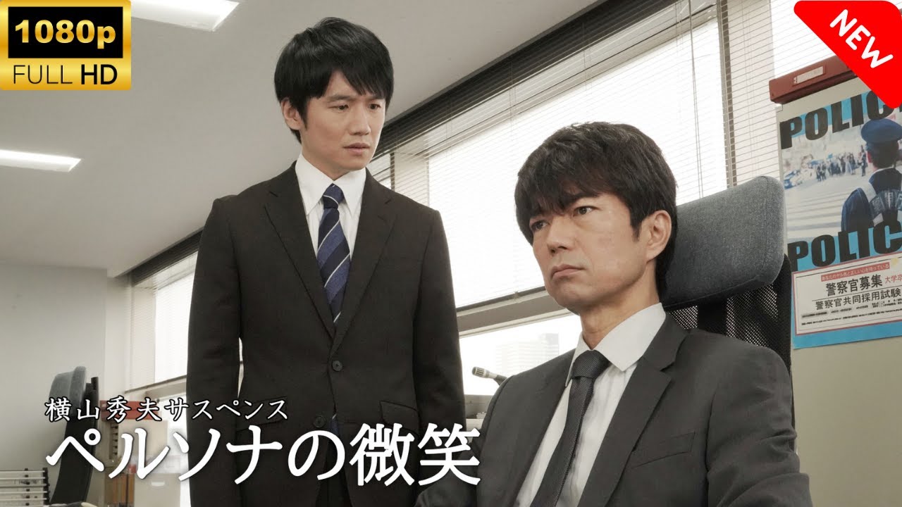 【最高の日本映画】 横山秀夫サスペンス ペルソナの微笑 🎬🎌🅷🅾️🆃🎌🎬 【ドラマ フル】 【最高の日本映画】 横山秀夫サスペンス ペルソナの微笑 🎬🎌🅷🅾️🆃🎌🎬 【ドラマ フル】