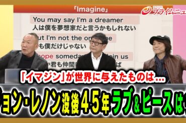 【ジョン・レノン射殺から４５年】改めて考える「反戦」と平和論 中谷元×小原凡司×福屋利信×ダイアモンド☆ユカイ×カンケ 2025/12/8放送＜後編＞【BSフジ プライムニュース】