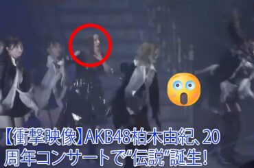 【衝撃映像】AKB48柏木由紀、20周年コンサートで“伝説”誕生！イヤリング落下ハプニング→まさかの神対応で会場騒然！「スパークル」が意味するものとは？