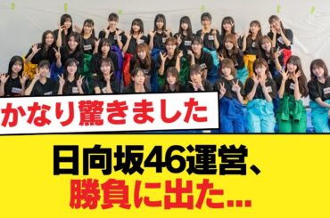 日向坂46運営、勝負に出た... 16th選抜発表直後おひさまの反応がこちら【クリフハンガー】【日向坂46HOUSE】#日向坂46 #日向坂 #日向坂で会いましょう #乃木坂46 #櫻坂46
