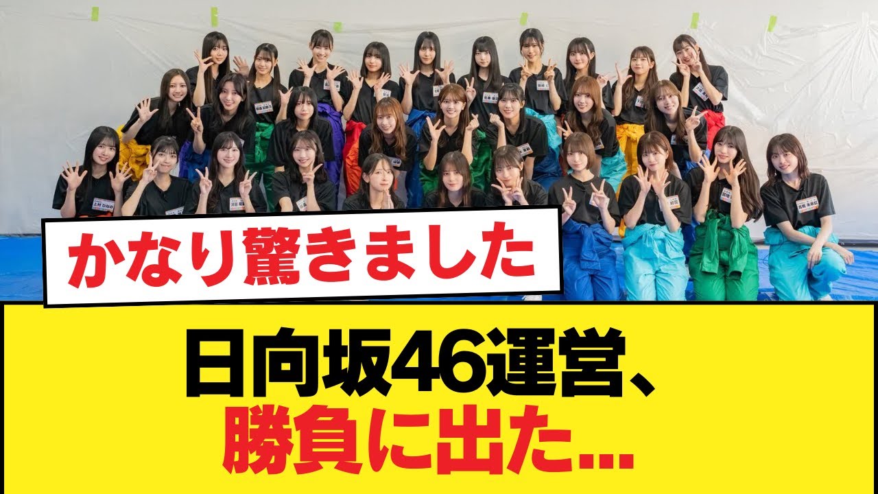 日向坂46運営、勝負に出た… 16th選抜発表直後おひさまの反応がこちら【クリフハンガー】【日向坂46HOUSE】#日向坂46 #日向坂 #日向坂で会いましょう #乃木坂46 #櫻坂46 日向坂46運営、勝負に出た... 16th選抜発表直後おひさまの反応がこちら【クリフハンガー】【日向坂46HOUSE】#日向坂46 #日向坂 #日向坂で会いましょう #乃木坂46 #櫻坂46