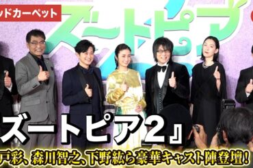 【ズートピア２】上戸彩、森川智之、下野紘ら日本語版声優が登壇！　映画『ズートピア２』前夜祭