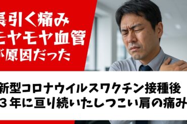 【モヤモヤ血管が原因だった!?】新型コロナウイルスワクチン接種後、３年に亘り続いたしつこい肩の痛み。石灰沈着性腱板炎後遺症に対するモヤモヤ血管治療（SIRVA、新型コロナウイルスワクチン接種）