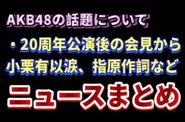「小栗有以、OGの想いを受けて涙『自分たちに足りなかった』」について48古参が思うこと【AKB48】