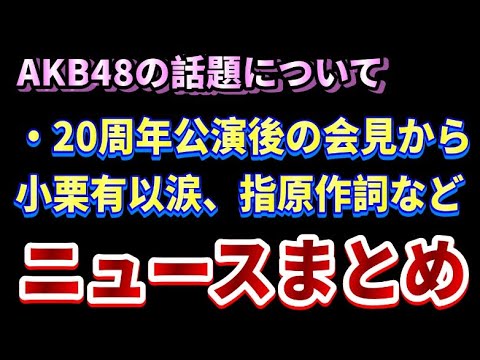「小栗有以、OGの想いを受けて涙『自分たちに足りなかった』」について48古参が思うこと【AKB48】 「小栗有以、OGの想いを受けて涙『自分たちに足りなかった』」について48古参が思うこと【AKB48】