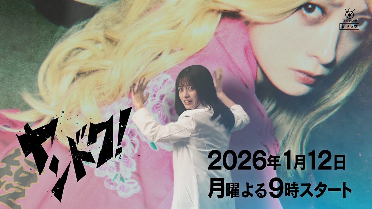 【橋本環奈主演】2026年1月12日スタート!新月9ドラマ『ヤンドク!』15秒ティザー映像!! 【橋本環奈主演】2026年1月12日スタート!新月9ドラマ『ヤンドク!』15秒ティザー映像!!