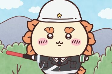 【公式】『ちいかわ』第300話「デラウェア／まもる君」※1週間限定配信＜12/16 (火)AM7:59まで＞