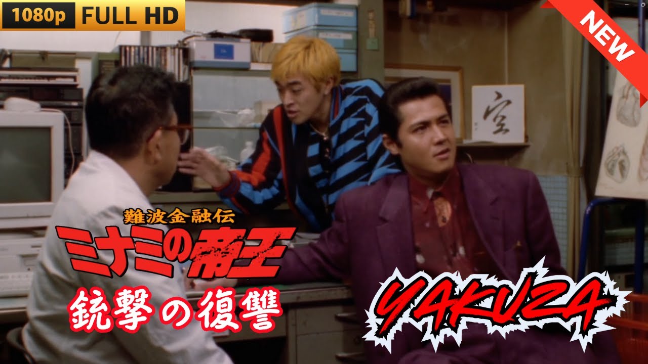 「ヤクザ映画」難波金融伝 ミナミの帝王 銃撃の復讐 ♥️ FULL HD 「ヤクザ映画」難波金融伝 ミナミの帝王 銃撃の復讐 ♥️ FULL HD