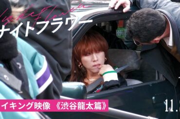 映画『ナイトフラワー』メイキング映像《渋谷龍太篇》【11/28（金）公開】
