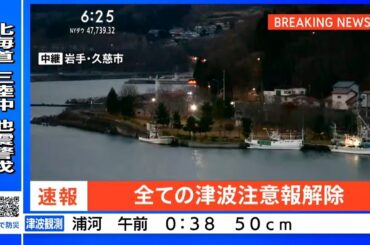 【ライブ】津波注意報全て解除　北海道・青森・岩手・宮城・福島に発表　青森・三八上北で震度6強（2025年12月8日）｜TBS NEWS DIG