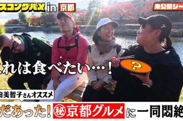 【未公開】まだまだあった羽田さんおすすめ㊙︎京都グルメ！【ベスコングルメ】