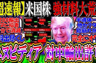 【ｳｫｰﾙ街速報】米国株、強材料でも大荒れ『エヌビディア、中国にH200輸出許可』