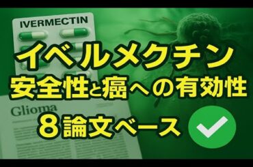 医療界が揺れる…イベルメクチンの安全性・がん研究・変異コロナへの作用をまとめて解析　膠芽腫　乳癌　尿路上皮癌　【AIによりソースを解説する動画】【ソースは概要欄】【1次情報（ソース）をAIで解説】