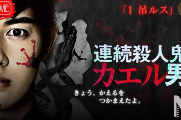 【映画 フル】連続殺人鬼カエル男 「1 吊ルス」
