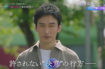 【第10話12月15日（月）よる10時】草彅剛主演・月10ドラマ『終幕のロンド —もう二度と、会えないあなたに—』予告