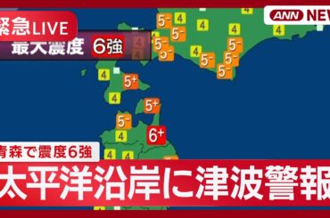 【リプレイ】青森震度6強の地震　津波注意報を解除 「北海道・三陸沖後発地震注意情報」発表 火災も "TSUNAMI”  M7.6 【緊急LIVE】(2025年12月8～9日) ANN/テレ朝