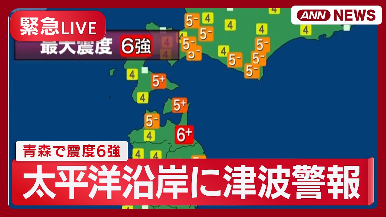 【リプレイ】青森震度6強の地震 津波注意報を解除 「北海道・三陸沖後発地震注意情報」発表 火災も “TSUNAMI” M7.6 【緊急LIVE】(2025年12月8~9日) ANN/テレ朝 【リプレイ】青森震度6強の地震 津波注意報を解除 「北海道・三陸沖後発地震注意情報」発表 火災も "TSUNAMI” M7.6 【緊急LIVE】(2025年12月8~9日) ANN/テレ朝