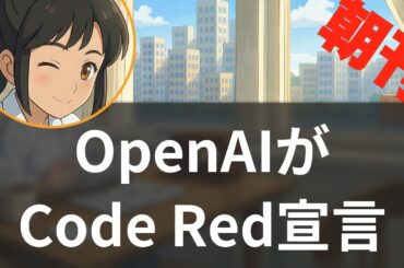 【12/8】OpenAI緊急事態宣言と技術限界説vs市場戦略説【聞くAI業界ニュース】