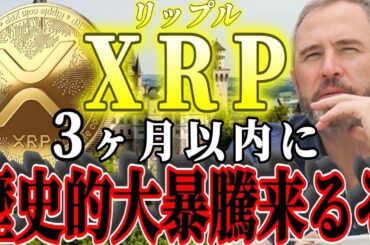 【リップル銀行に進展】過去最高クラスの暴騰にあるタイミングが完全一致。"その決定的な根拠はコチラ"