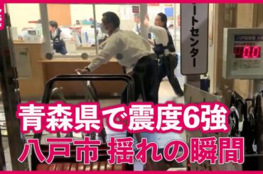 【青森で震度6強】青森・八戸市揺れの瞬間