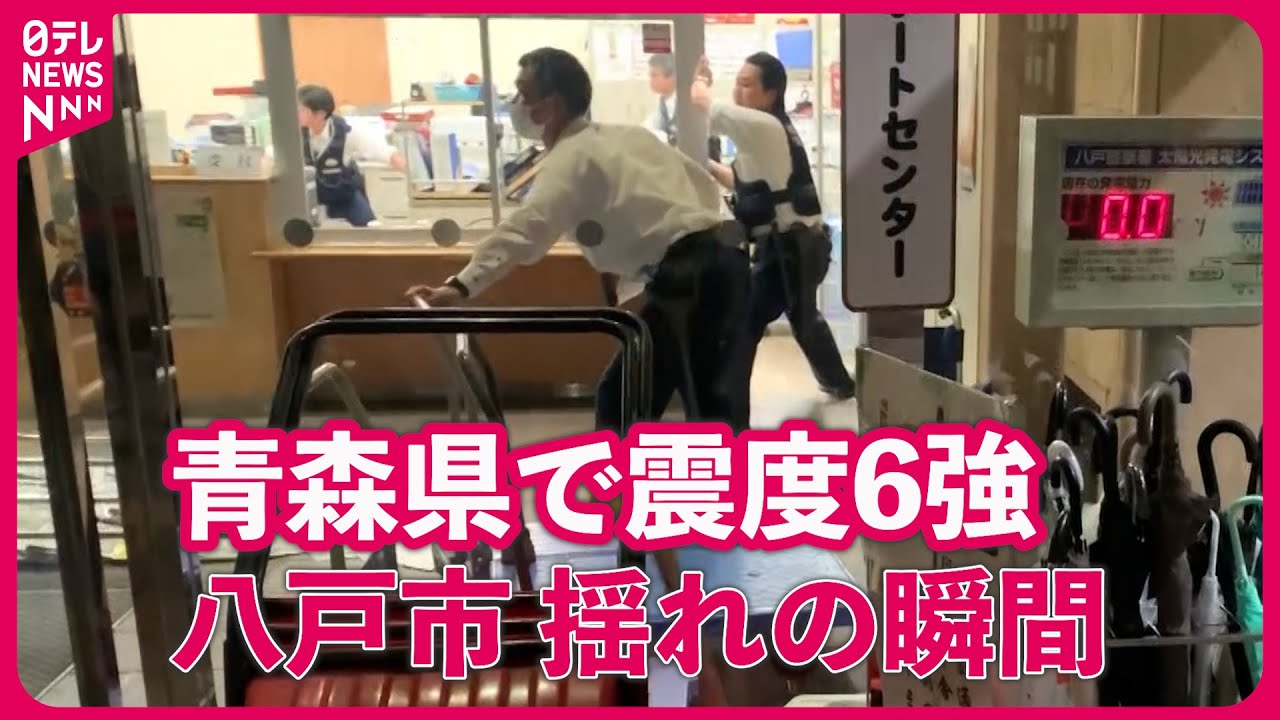 【青森で震度6強】青森・八戸市揺れの瞬間 【青森で震度6強】青森・八戸市揺れの瞬間