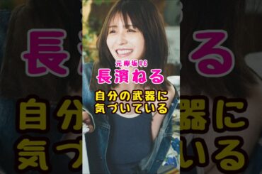 元欅坂46・長濱ねる自分の武器に気付いている#芸能人 #芸能界 #芸能 #shorts #乃木坂 #乃木坂 #欅坂46 #けやき坂46
