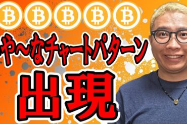 嫌なチャートパターンが出現！！【 仮想通貨チャート分析】 #ビットコイン #仮想通貨 #暗号資産 #テクニカル分析